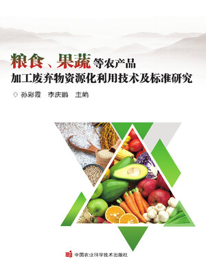cover image of 粮食、果蔬等农产品加工废弃物资源化利用技术及标准研究